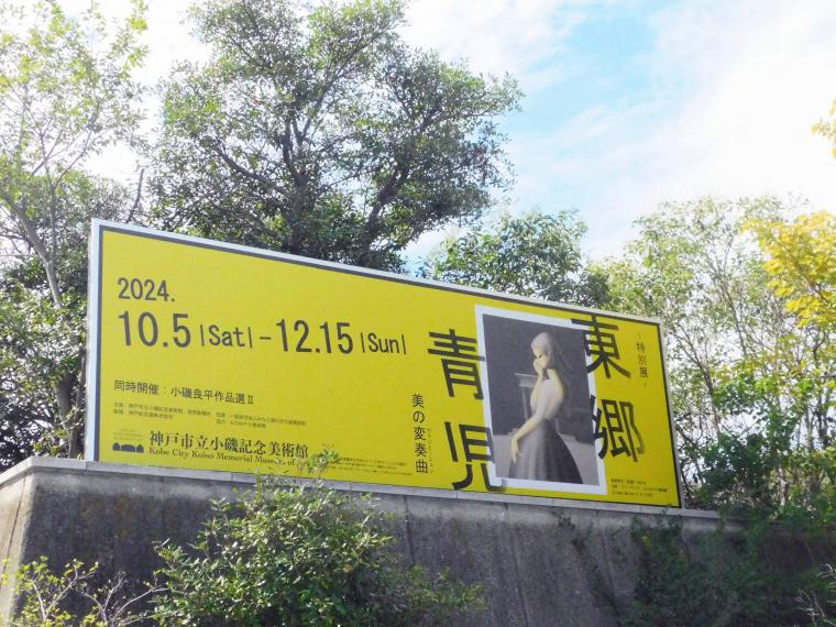 東郷青児外看板