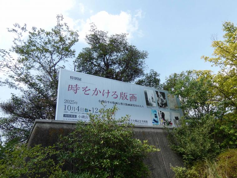 時をかける版画外看板