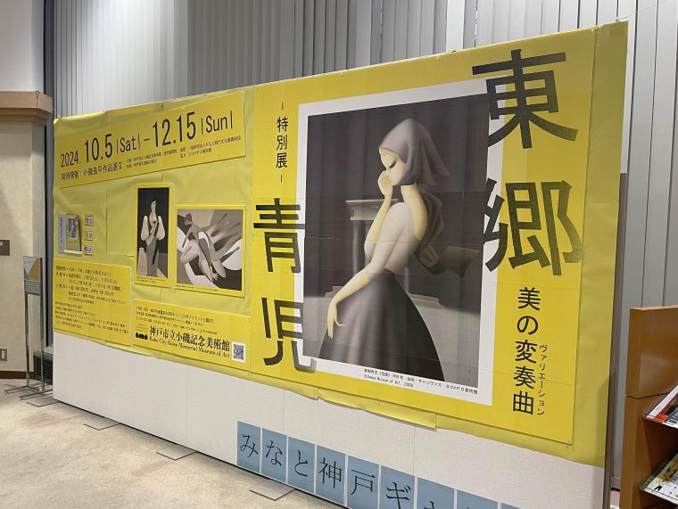 東郷青児みなとギャラリー