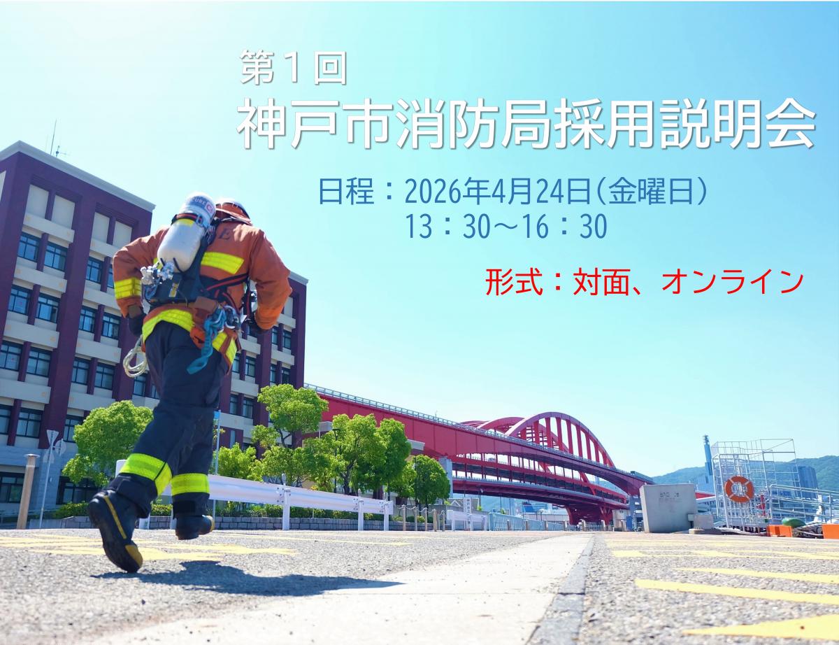神戸市消防局採用説明会バナー