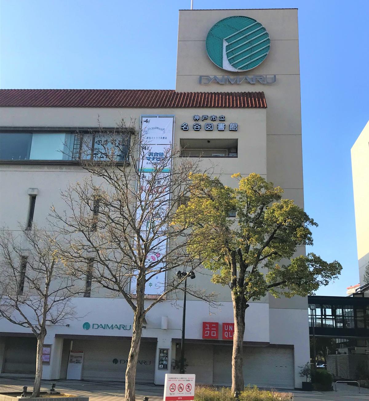 施設一覧名谷図書館