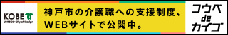 コウベdeカイゴバナー②