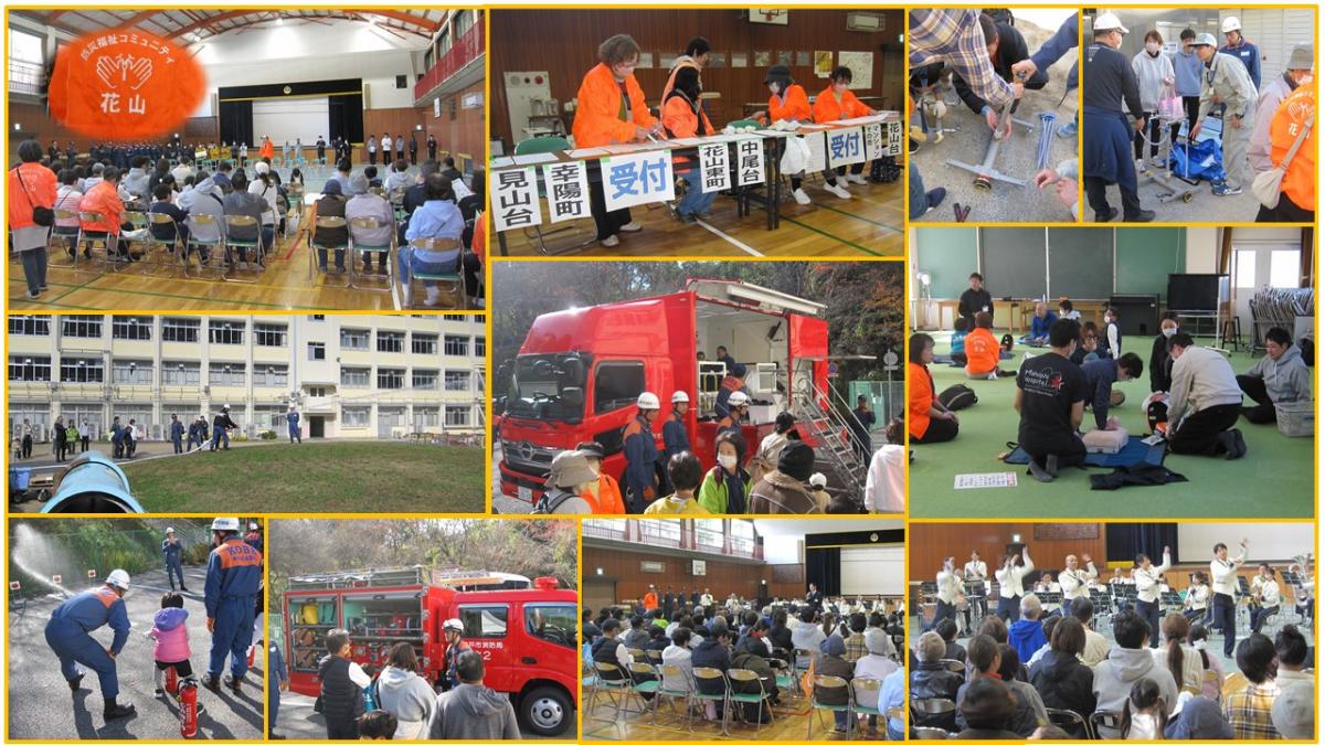 花山地域総合防災訓練