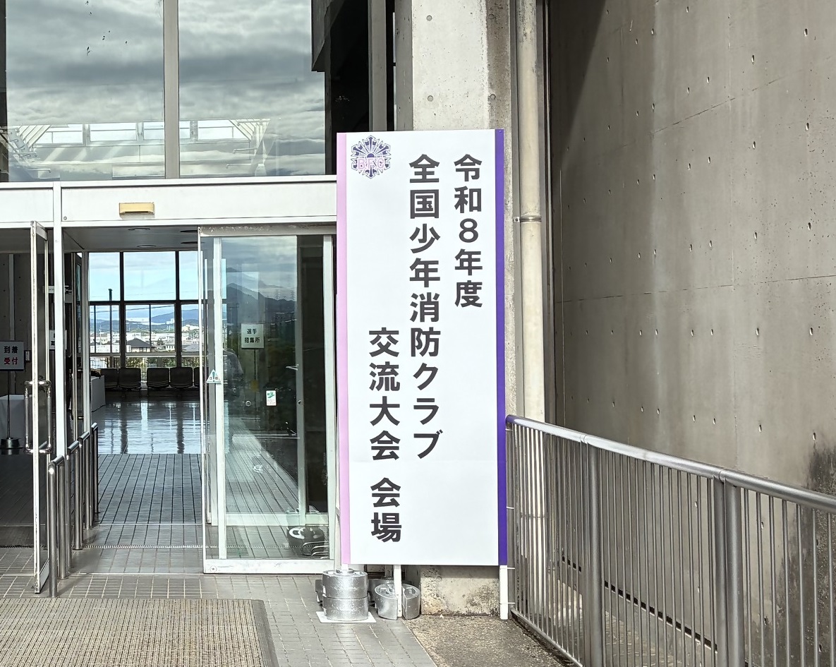 全国少年消防クラブ交流大会