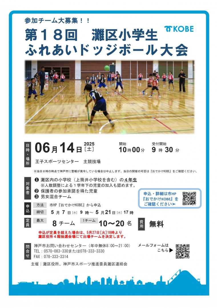 小学生ふれあいドッジボール大会チラシ