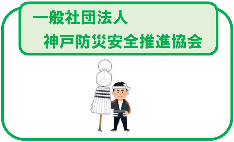 アイコン(神戸防災安全推進協会)