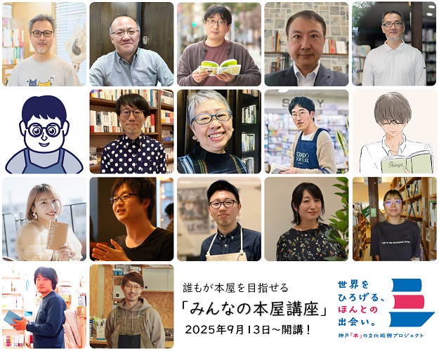 みんなの本屋講座9月13日～開講