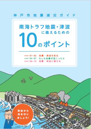 神戸市減災ガイド～南海トラフ地震・津波に備えるための10のポイント～表紙