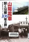 山陽電車駅と沿線100年の旅
