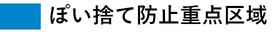 青いエリアがぽい捨て防止重点区域