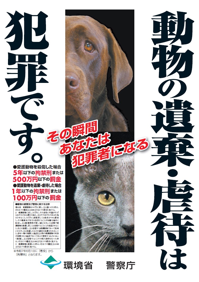 動物の遺棄・虐待防止ポスター