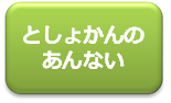 としょかんのあんないボタン