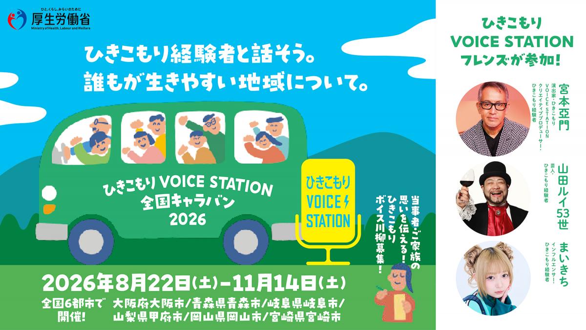 全国キャラバン