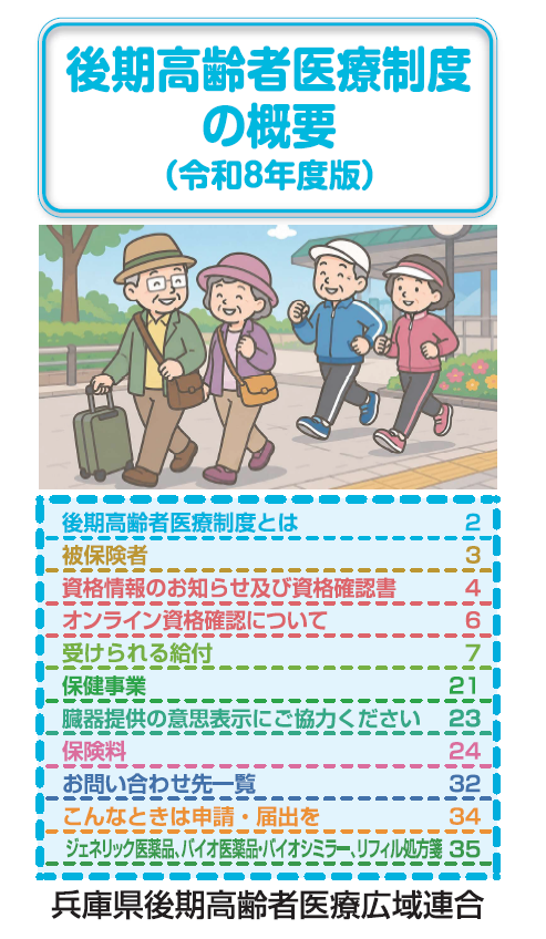 後期高齢者医療制度パンフレット表紙