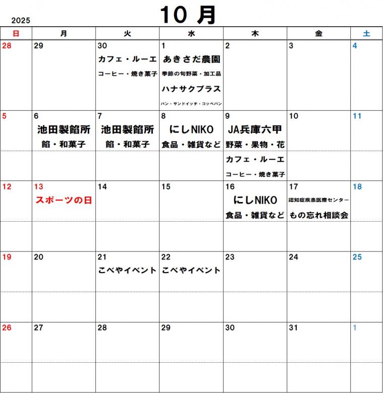こべや10月スケジュール