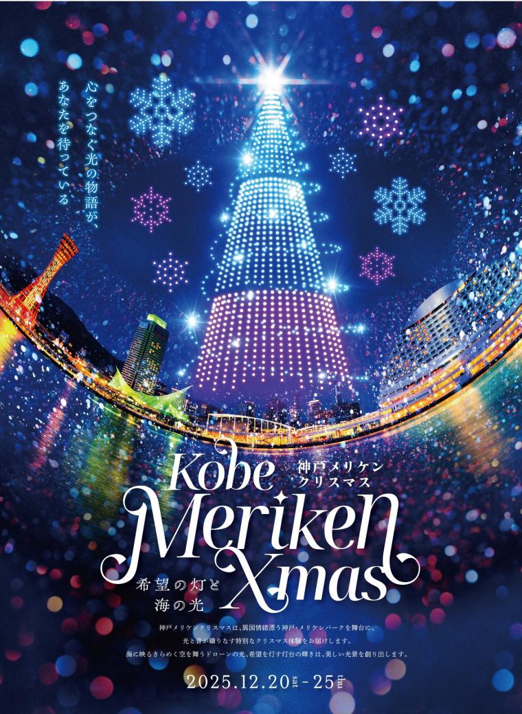 神戸メリケンクリスマスのキービジュアル