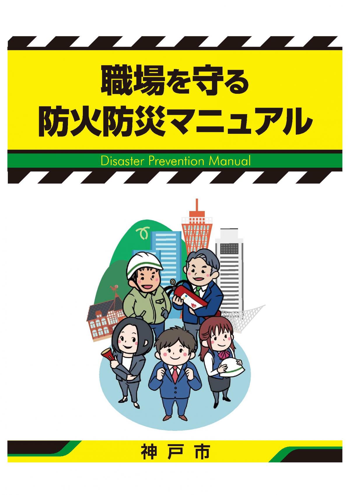職場を守る防火防災マニュアル
