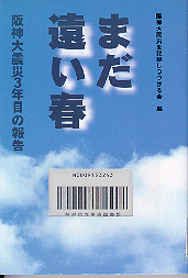 まだ遠い春-阪神大震災3年目の報告表紙
