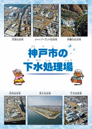 神戸市の下水処理場
