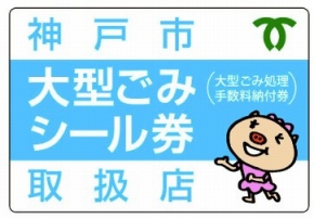 シール券取扱店の表示ステッカー