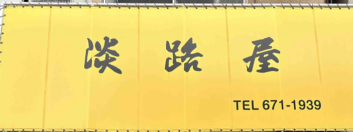 淡路屋看板