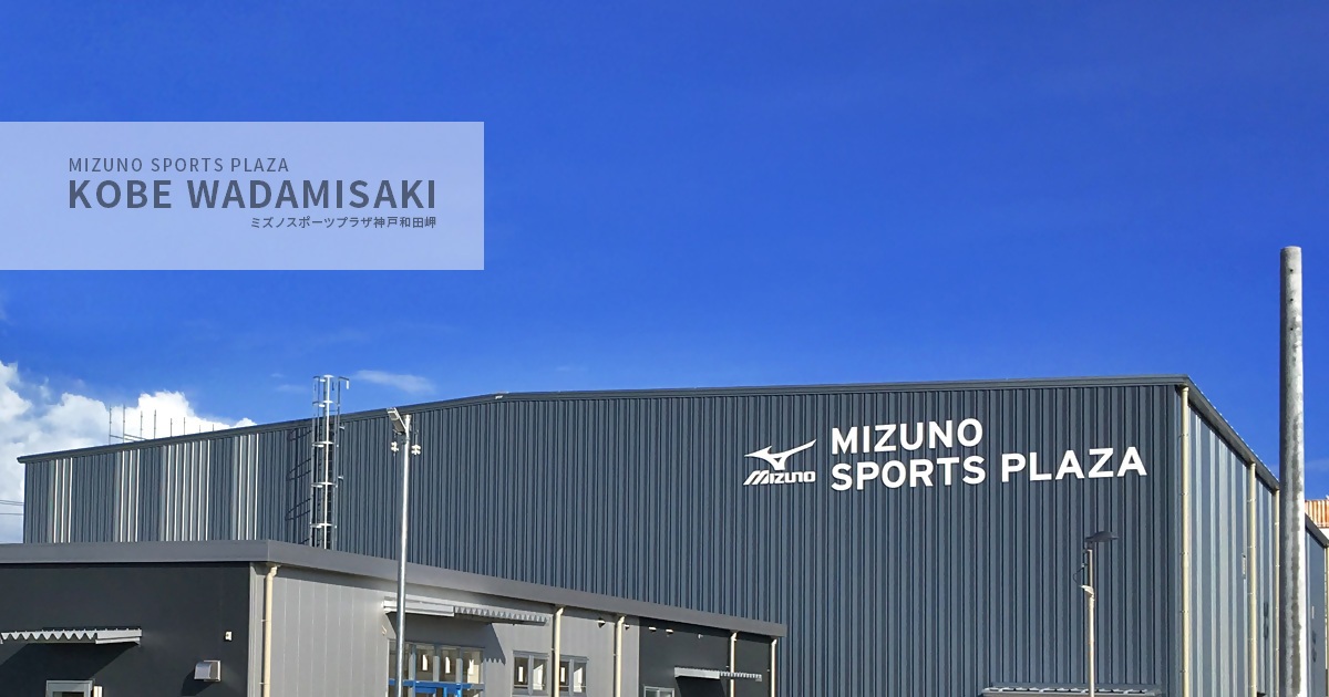 ミズノ会社外観