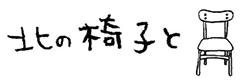 北の椅子とロゴ