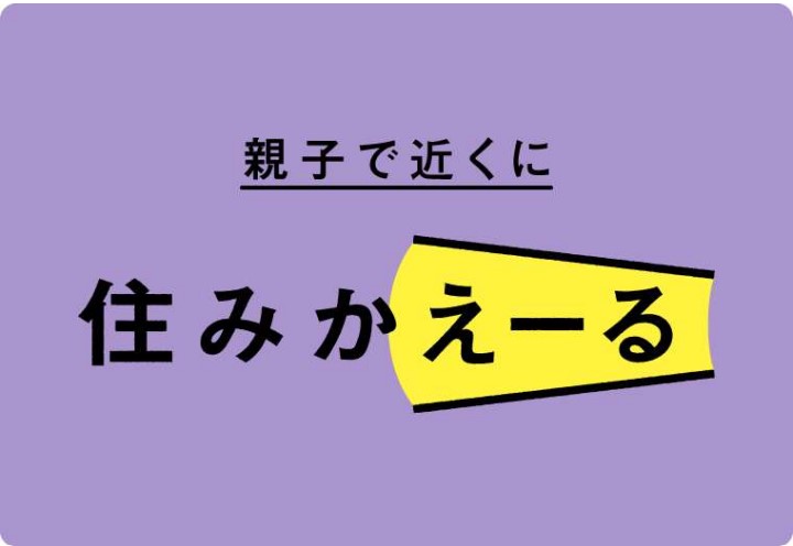 親子で近くに住みかえーる