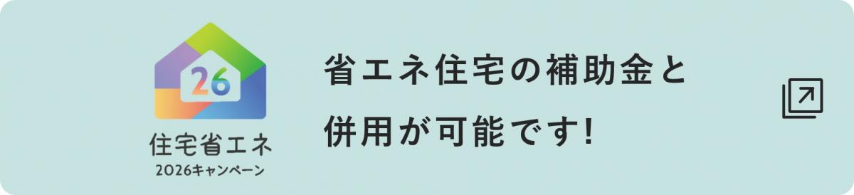 住宅省エネキャンペーンと併用が可能です。