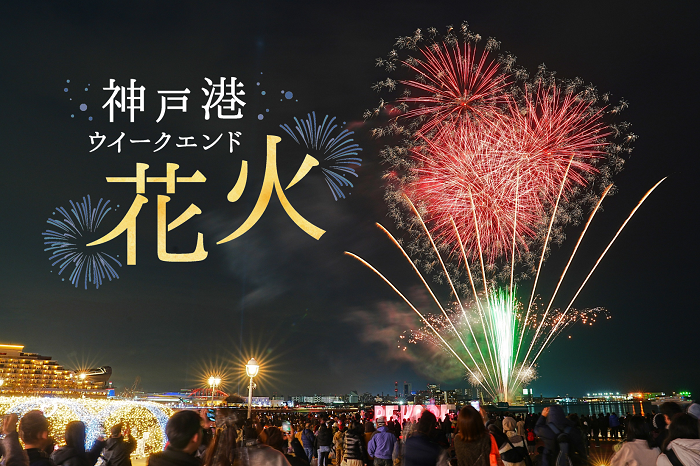 神戸港ウィークエンド花火