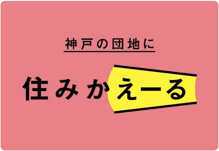 神戸の団地に住みかえーる
