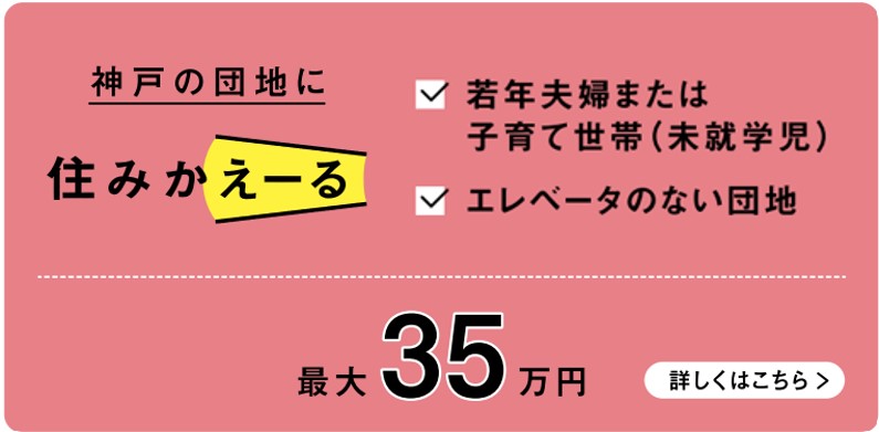 神戸の団地に住みかえーる