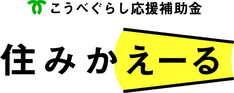 住みかえーる