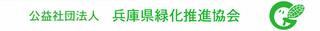 （公財）兵庫県緑化推進協会ロゴ