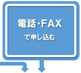 電話・FAXで申し込む