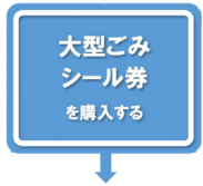 大型ごみシール券を購入する