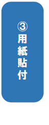 用紙貼付