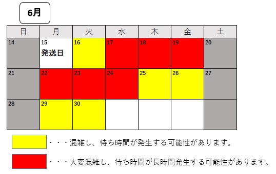 6月17日から24日は大変混雑し、待ち時間が長時間発生する可能性があります。16日や25日～30日も混雑します。