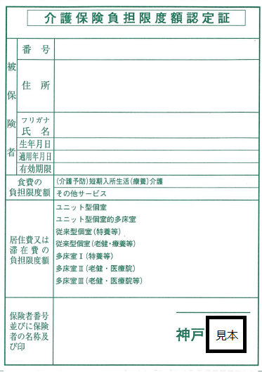 介護保険負担限度額認定証新様式(R8.8~)