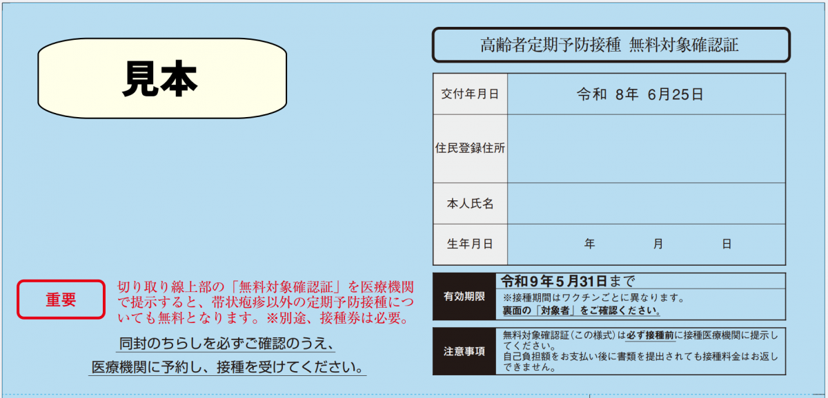 帯状疱疹接種券附属無料対象確認証