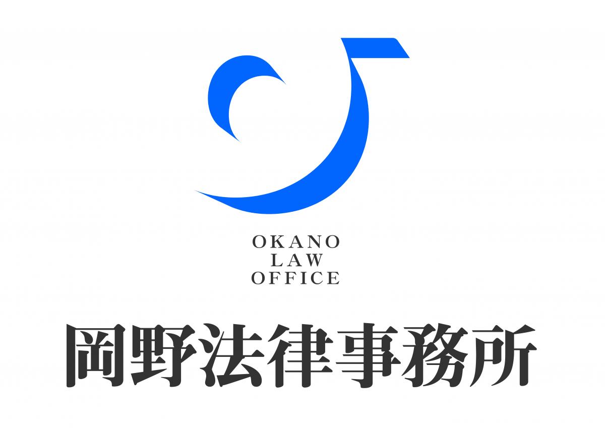 弁護士法人岡野法律事務所