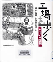 工場を歩く-ものづくり再発見