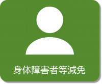 身体障害者等減免