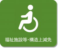福祉施設等・構造上減免