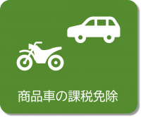 商品車の課税免除