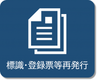 標識・登録票等再発行