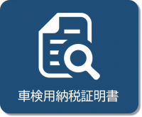 車検用納税証明書