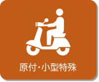 原付・小型特殊