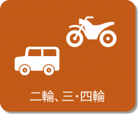 二輪、三・四輪