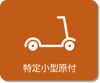 特定小型原付